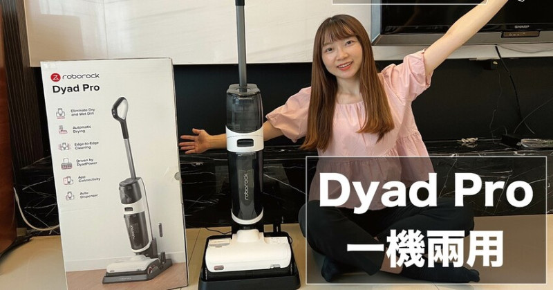 家電開箱｜懶人福音 Roborock石頭科技 Dyad Pro石頭無線三刷乾濕洗地機
