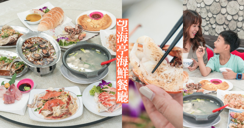 ▌新北美食 ▌『望海亭海鮮餐廳』｜野柳60年老字號，自家漁船當日新鮮捕撈，價格公開透明，活龍蝦680元起吃開吃！