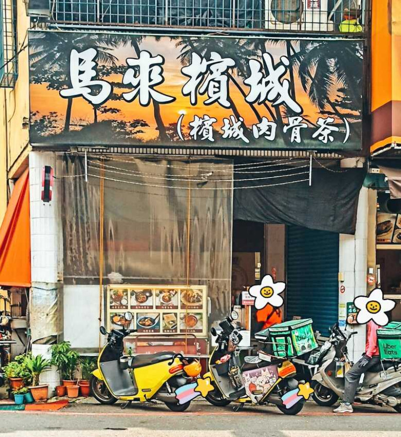 食記 - 高雄 鳳山區 馬來檳城(檳城肉骨茶)