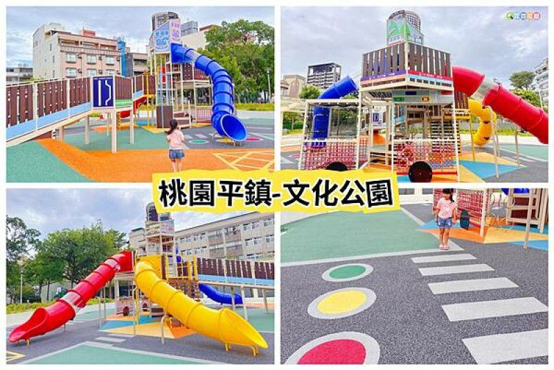 ★桃園公園★ 平鎮文化公園，全新公園樣貌以交通號誌為主題!有超長溜滑梯、攀爬網繩和交通符號認識等寓教遊戲場