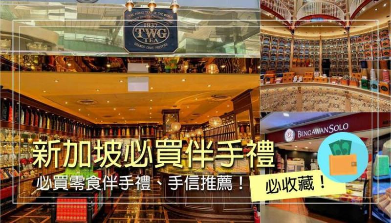 【新加坡必買】Top3新加坡伴手禮名產清單，在地人推薦！