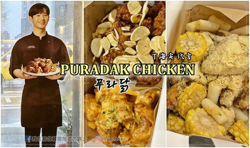 58)釜山．大邱｜韓國炸雞界的Prada「PURADAK CHICKEN(푸라닭)」(丁海寅 代言) @我在前往韓國旅遊的路上