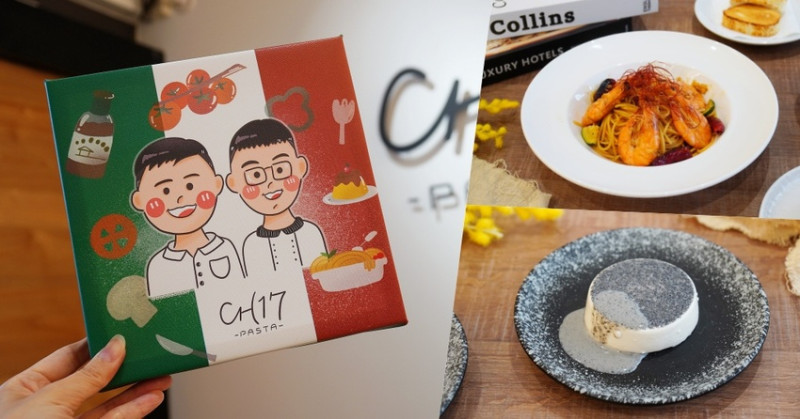 公園旁的不起眼小店，卻藏著「義」想不到的美味｜Ch17 pasta 義式餐廳