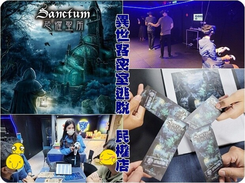 【北區】Escer異世客 民權店《恐懼聖所》VR密室逃脫～挖掘神秘失蹤事件破解古老廢棄修道院的可怕祕密!!