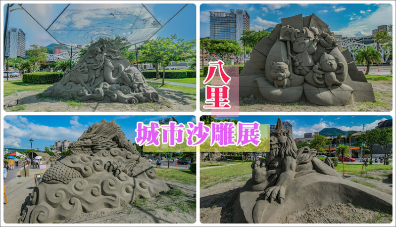 【新北活動】2023八里城市沙雕展‧左岸公園展出60天│神話八里16座沙雕展出│八里景點‧藍色公路渡輪‧怎麼去‧交