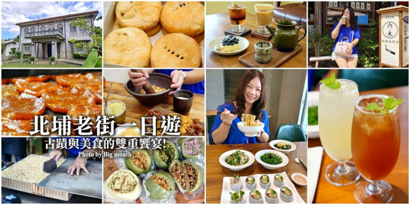新竹北埔老街一日遊行程．美食、古蹟、伴手禮推薦!