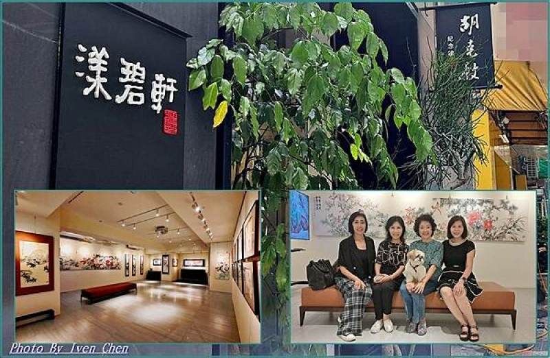 《大安區書藝美術館展覽》都會中鬧中取靜輕旅行/免費參觀美術館/中華傳承的使命/禪靜之美沉澱身心靈 in『胡克敏紀念館』Iven の窩-分享生命中的美好