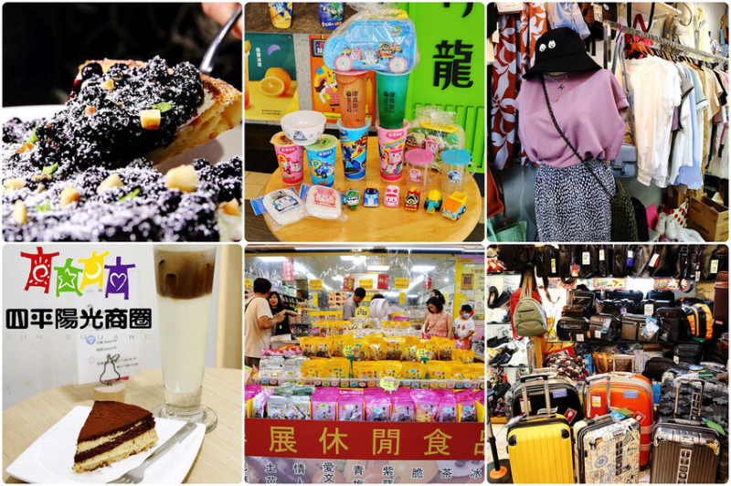 2023四平愛揪購物節一日懶人包。台北必逛商圈之一，必吃必逛【四平陽光商圈】數十家人氣店家聚集一次滿足，減壓就靠逛街血拚！