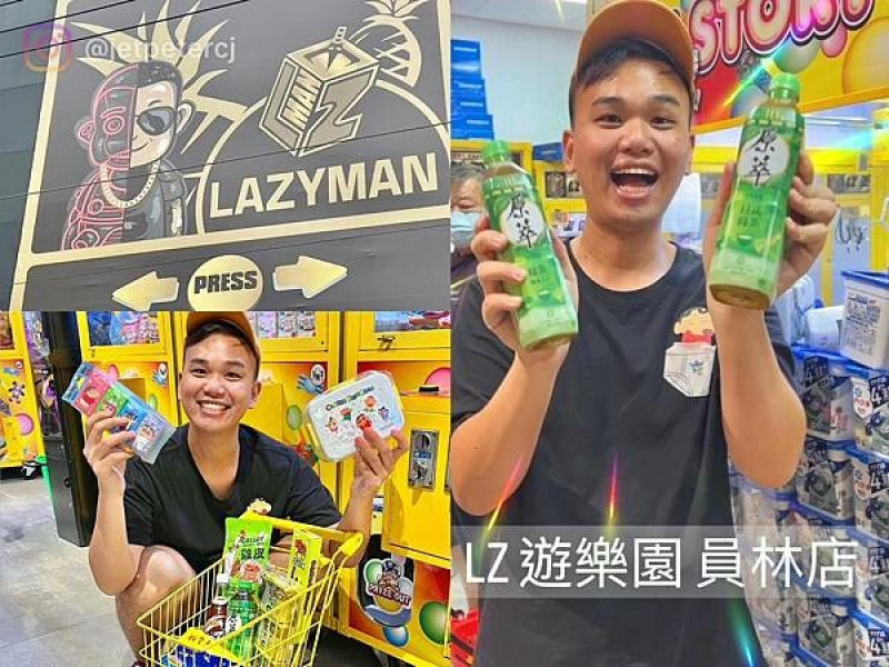 （員林夾娃娃）LZ遊樂園員林店～員林最好夾！眾多異國零食、蠟筆小新周邊好物、不定時快閃活動～員林車站只要3分鐘～