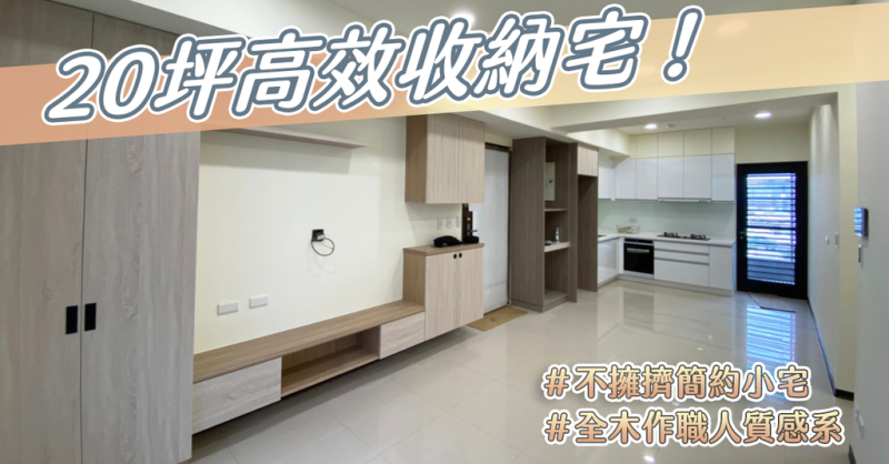 台南高雄室內設計推薦【全境空間規劃】20坪住4人，80萬打造高效收納/不擁擠/簡約現代小宅，各自擁有獨立生活空間真好！全木作職人質感手工溫度