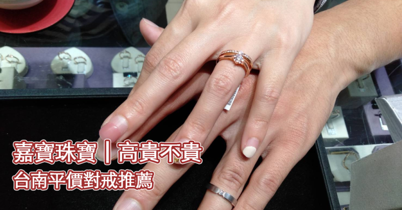 台南婚戒推薦「嘉寶珠寶」挑選共度一生的象徵│彰顯我們的獨特愛情故事│高貴不貴的台南珠寶店│永康平價對戒/鑽戒/求婚戒指│提供客製化刻字