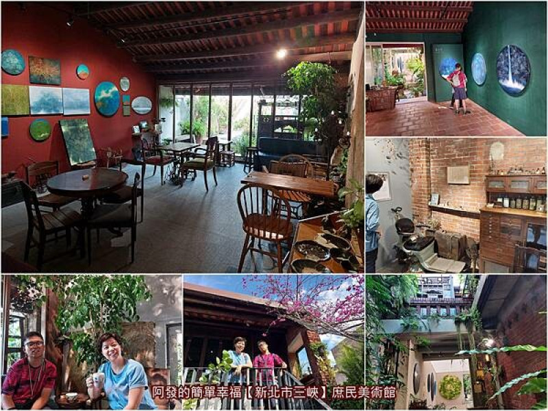 ﹝新北市三峽﹞庶民美術館　隱藏三峽老街中的小世外桃源，一週只開放四天下午，古色古香、紅磚瓦屋、百年土牆，雅致清幽結合藝術畫作的美術咖啡館　／三峽老街必訪／ 三峽老街秘境／ 三峽秘境咖啡