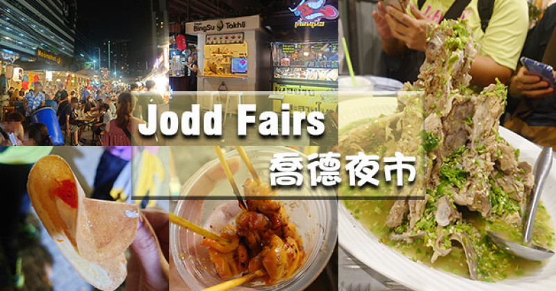 【泰國旅遊】Jodd Fairs 喬德夜市，來到泰國夜市別忘了火山排骨！大塊排骨淋上帶辣的青綠色醬汁,有檸檬的酸、泰國青辣椒的辣,讓人辣的過癮愈吃愈上癮。泰國曼谷觀光夜市