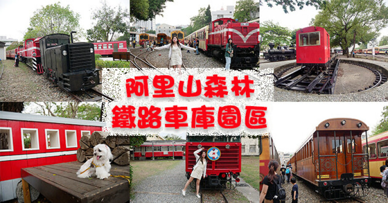 【嘉義景點】阿里山森林鐵路車庫園區(免門票)(寵物友善景點)，展示各式退役以及現役火車，鐵道迷不能錯過的景點，在這可以看到這些火車曾經走過的艱辛歲月。嘉義親子旅遊