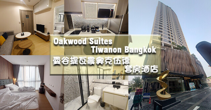 【泰國旅遊】Oakwood Suites Tiwanon Bangkok 曼谷提瓦農奧克伍德套房酒店，套房式房型，小客廳、衛浴設備還有一個小廚房、小陽台，有質感的設計採光也不錯。泰國住宿