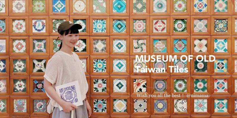 探訪百年花磚：嘉義台灣花磚博物館保留復古花磚歷史，重現花磚時尚！