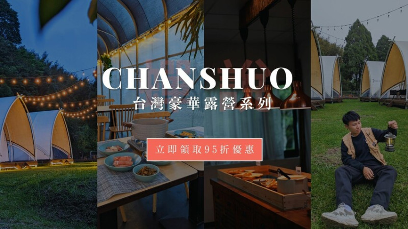 豪華露營推薦》Google評論4.9！新竹台中4間豪華露營