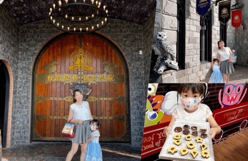 哈利波特迷快來! 免費景點 帶小朋友來烤餅乾DIY超好玩又好拍的地方