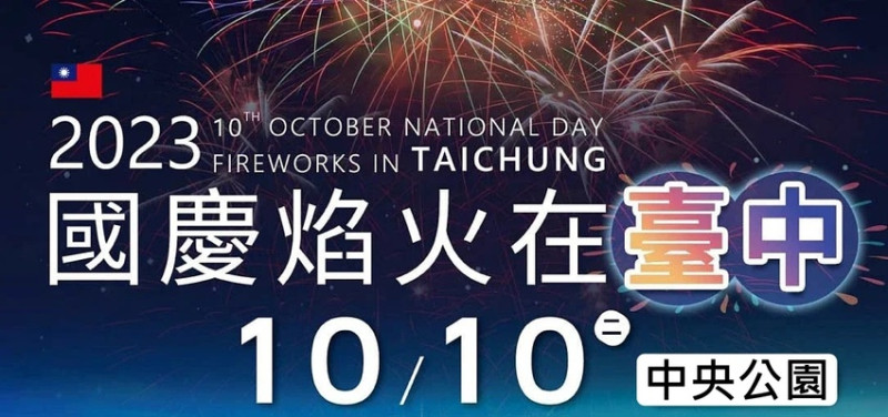 2023國慶煙火施放區域曝光，500台無人機展演，6組知名藝人演出!!煙火在台中晚上8點施放