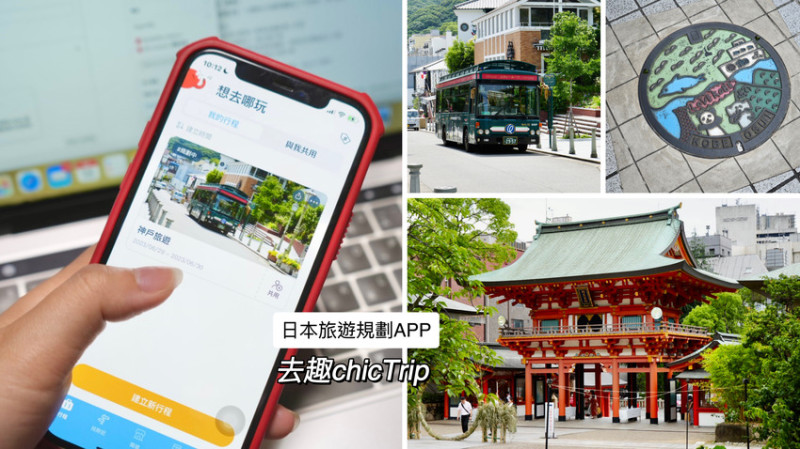 [日本] 自由行如何規劃行程？旅遊規劃APP推薦「去趣chicTrip」使用教學（神戶景點懶人包）