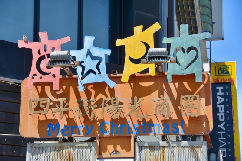 【台北生活購物 x 女人街】 四平陽光商圈，平價男女服飾精品、生活寢具，快樂踩街趣 愛就Go !