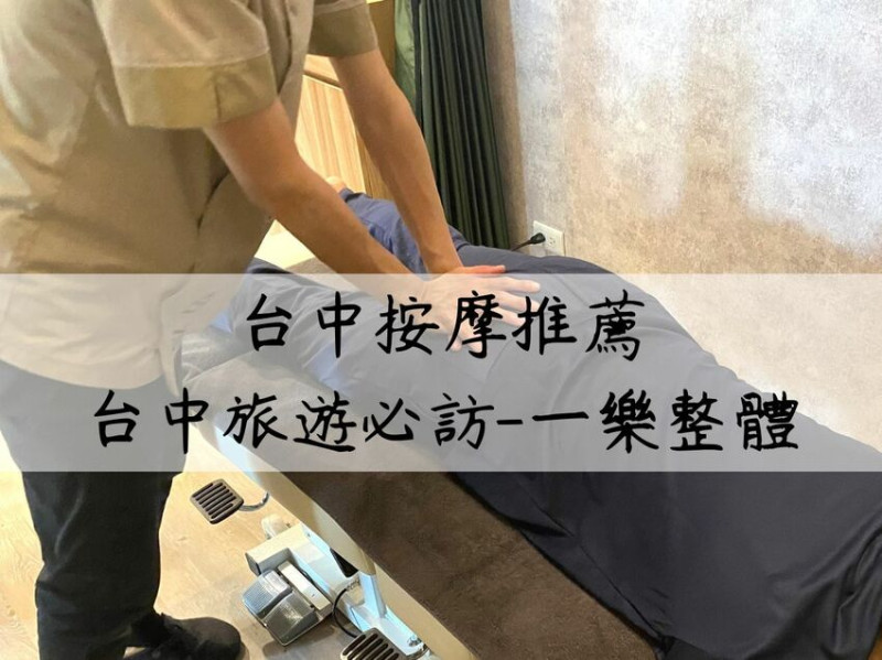 北屯按摩推薦！充滿日式氛圍，眾網友推薦台中旅遊必訪一樂整體！