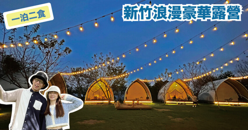 新竹豪華露營｜蟬說：霧繞  一泊二食贈下午茶 晚上跟著獵人上山打獵？ 附折扣碼