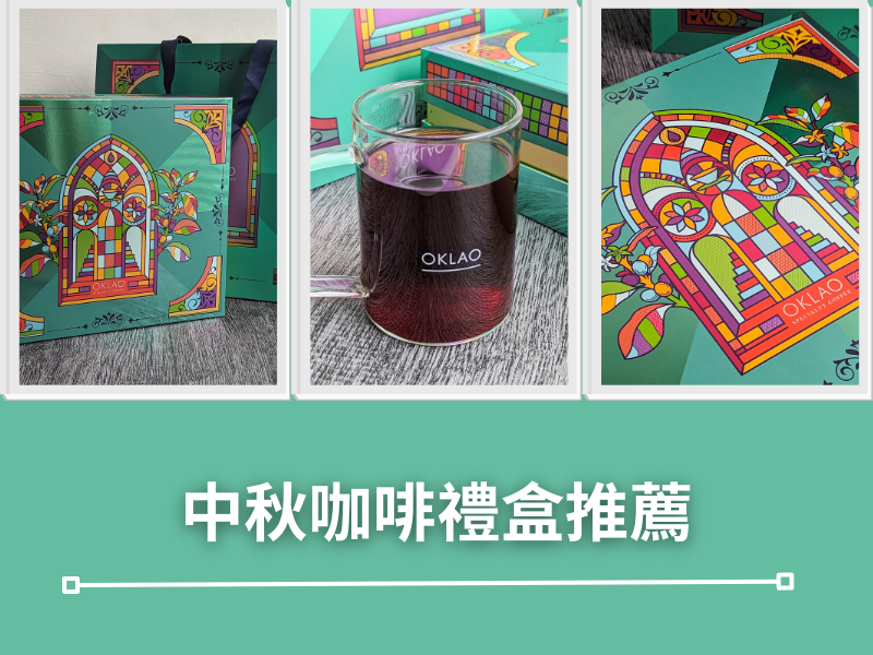 中秋咖啡禮盒推薦～開箱中秋收到的咖啡禮盒，真的顏值高又好喝！想找暖心又暖胃的中秋咖啡禮盒就找歐客佬！
