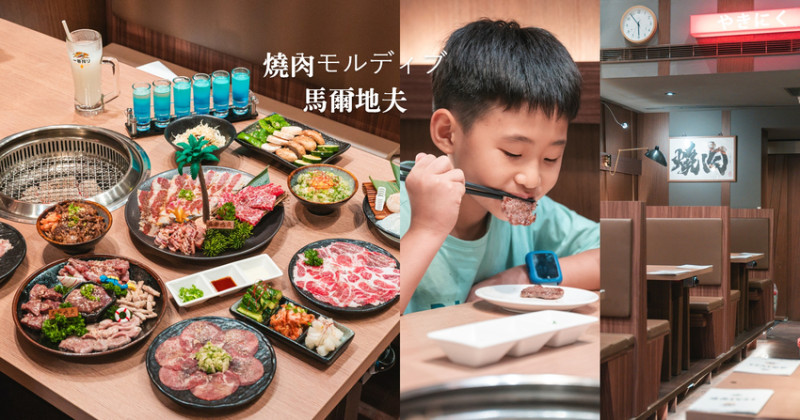 ▌新竹美食 ▌『燒肉モルディブ馬爾地夫』｜高級肉品跟內臟燒肉，小酒微醺超Chill，氛圍就像秒飛馬爾地夫！新竹燒肉推薦NO.1