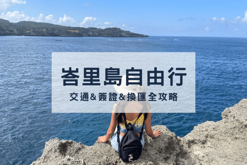 【峇里島自由行怎麼玩】交通簽證換匯懶人包＆峇里島景點推薦 - YU山海相遇