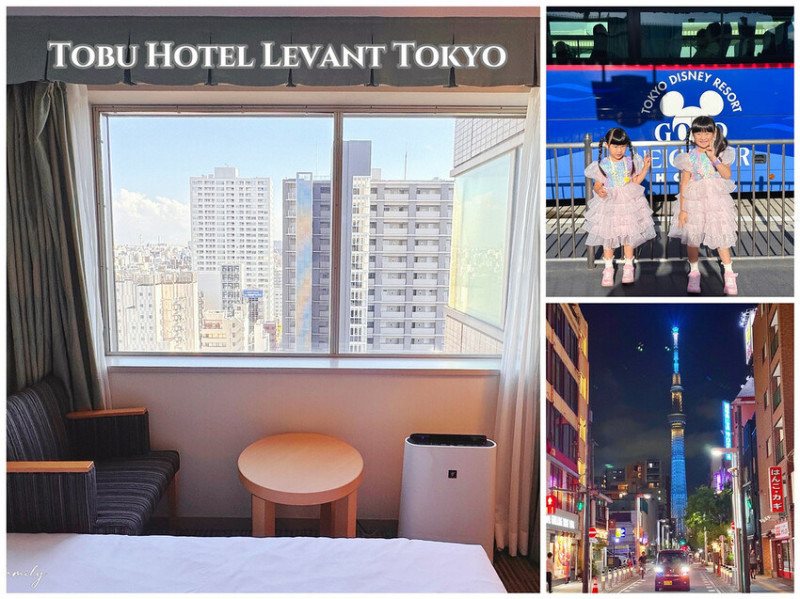 ★東京親子飯店推薦★ 東京東武飯店 Tobu Hotel Levant Tokyo ，交通位置好還有免費迪士尼巴士接駁 (東京黎凡特東武飯店)
