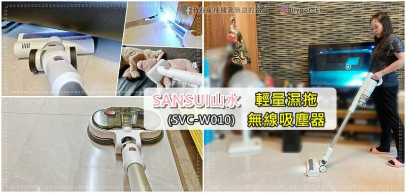 生活家電｜【SANSUI山水】輕量濕拖無線吸塵器(SVC-W010),吸塵濕拖除螨,一鍵倒塵很方便,雙電池60分續航持久 @我在前往韓國旅遊的路上