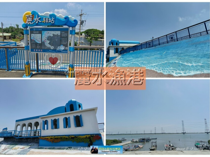【台中龍井景點】「百年麗水漁港∣麗水驛站」∣ 地中海風情建築∣彩繪壁畫超吸晴∣美拍希臘鐘樓.愛心海堤長廊∣