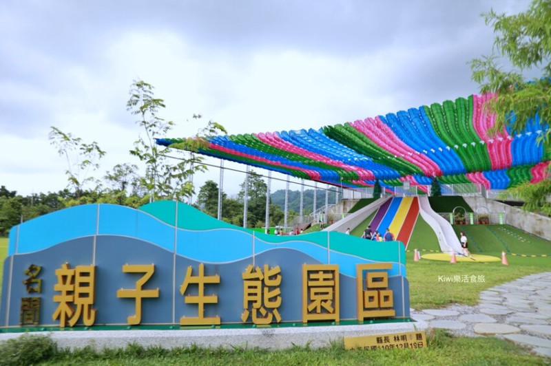 南投名間親子生態園區︱中部最大的兒童樂園～免費玩巨型彩虹溜滑梯.環形天空步道.沙坑.玩水附上停車資訊