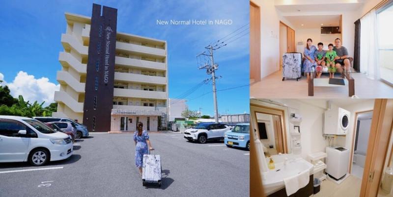 沖繩住宿 ❙ New Normal Hotel in NAGO，免費停車，有廚房、洗衣機、乾衣機，名護公寓式飯店!