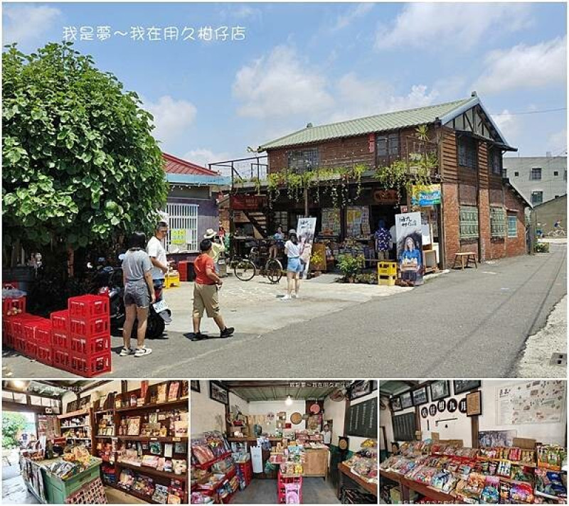 『嘉義。兩天一夜小旅行』～用久柑仔店／古早味零食、童玩／電視劇拍攝地點