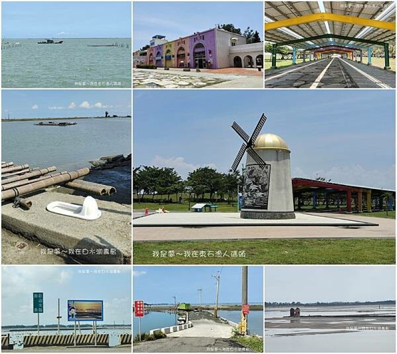 『嘉義。兩天一夜小旅行』～白水湖壽島／海上馬桶／東石漁人碼頭