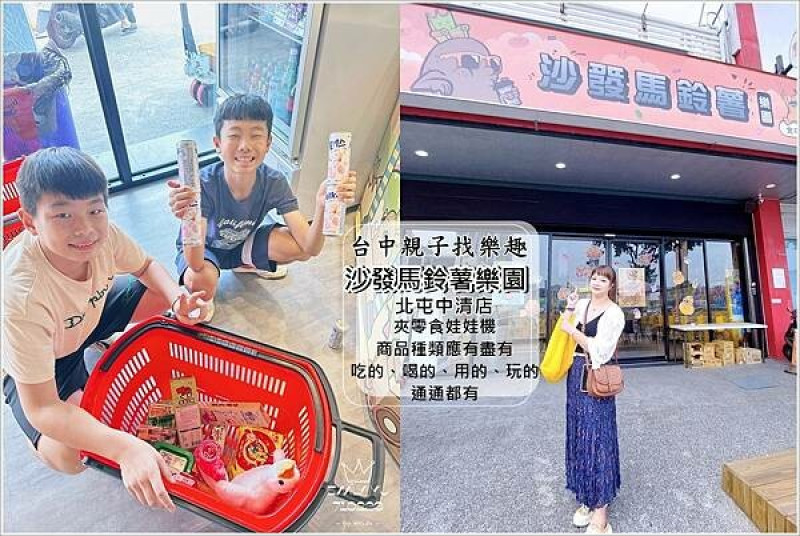 台中親子一日遊│1000元新手戰利品 沙發馬鈴薯樂園 北屯中清店 室內冷氣開放非常舒適 各種娃娃、零食、生活用品等你瘋狂出貨充滿爽感，盡情享受夾娃娃樂趣～