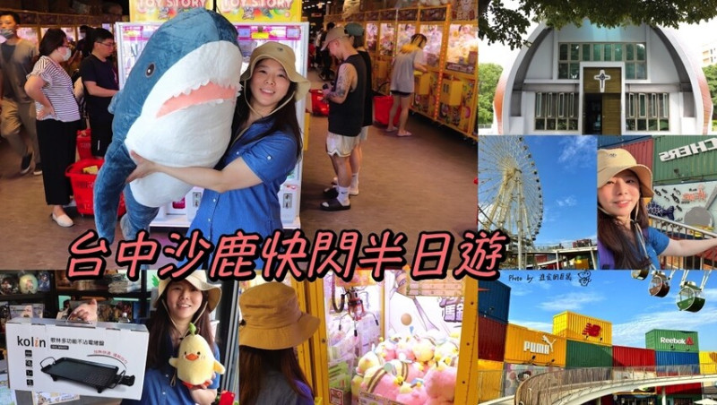 台中沙鹿快閃半日遊-靜宜大學聖堂/沙發馬鈴薯樂園 沙鹿東晉店 娃娃機複合式主題樂園/台中三井OUTLET摩天輪/台中半日遊/台中親子主題館 - 進食的巨鼠