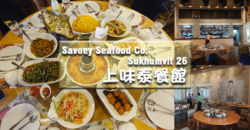 【泰國旅遊】Savoey Seafood CO. SUKHUMVIT26 上味泰餐館，在泰國是家相當有名的海鮮連鎖餐廳還有好幾家分店，合菜料理讓人吃的心滿意足還有附泰奶喔。泰國海鮮餐廳