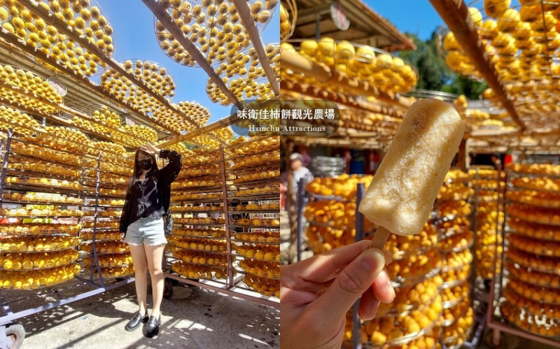 味衛佳柿餅觀光農場｜新竹柿子季節打卡景點。免門票參觀，柿餅周邊販售。交通資訊 - 貪吃猴的幻想