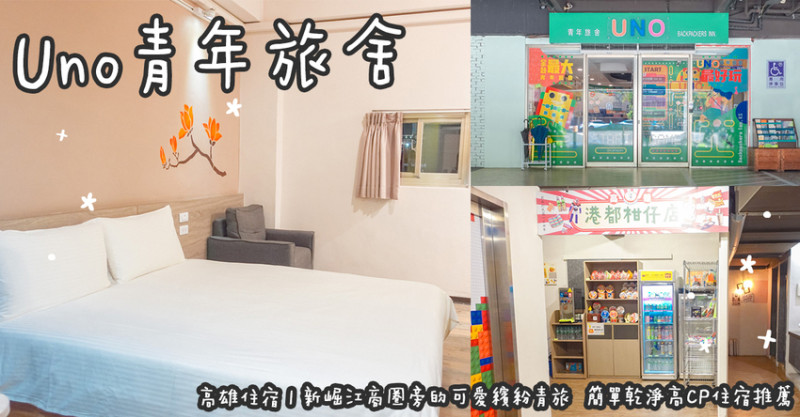 高雄住宿。Uno青年旅舍  新崛江商圈旁的可愛繽紛青旅  簡單乾淨高CP住宿推薦