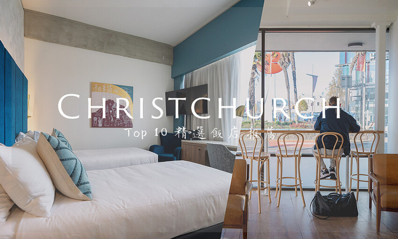 紐西蘭自由行 | 基督城 Top 10 飯店推薦 | 一站搞定早餐、停車位，讓旅人們盡情探索、無憂入住