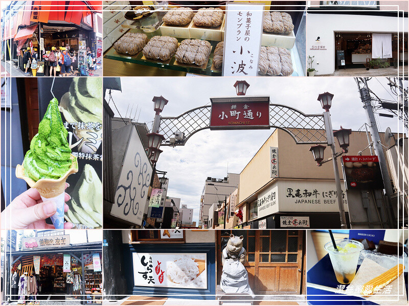 鎌倉小町通 (小町通り)-日本鎌倉/美食x雜貨x土產~漫步特色古街商店.順路參拜美麗八幡宮神社