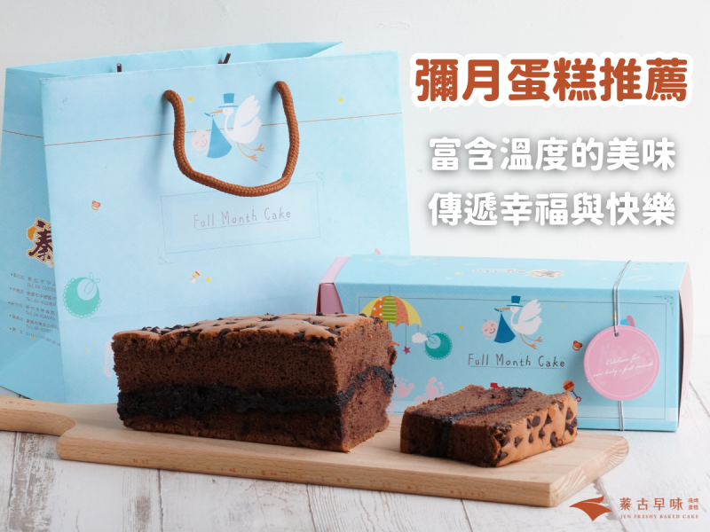 彌月蛋糕推薦！平價彌月禮盒，蓁古早味用富含溫度的美味，與你一同分享幸福與快樂