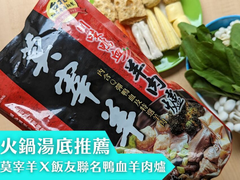 火鍋湯底推薦，IG網友一致好評推薦的莫宰羊、飯友聯名川味鴨血羊肉爐開箱分享！