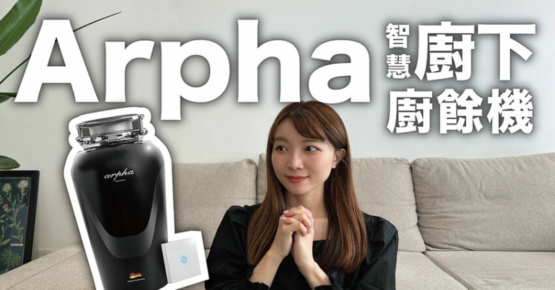 廚餘機推薦 | Arpha智慧廚下廚餘機 解放雙手 廚餘經雙層七級研磨 清除無阻礙