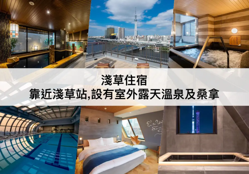 【TOP5淺草住宿】靠近淺草站,免費泡溫泉！