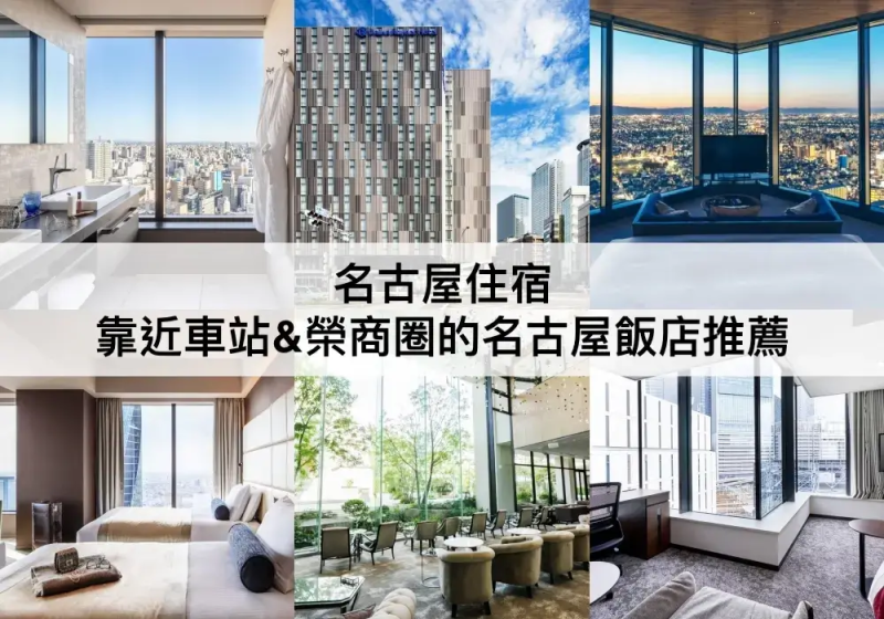 【TOP5名古屋住宿推薦】靠近車站&榮商圈的名古屋酒店!