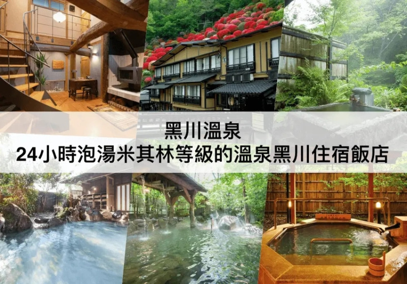 【TOP5黑川溫泉住宿推薦】免費24小時泡湯！